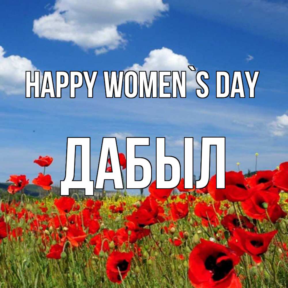 Greetings card с именем, Дабыл happy women`s day международный женский день 1 Greetings with text for free download 